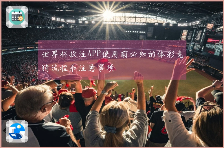 世界杯投注APP使用前必知的体彩竞猜流程和注意事项