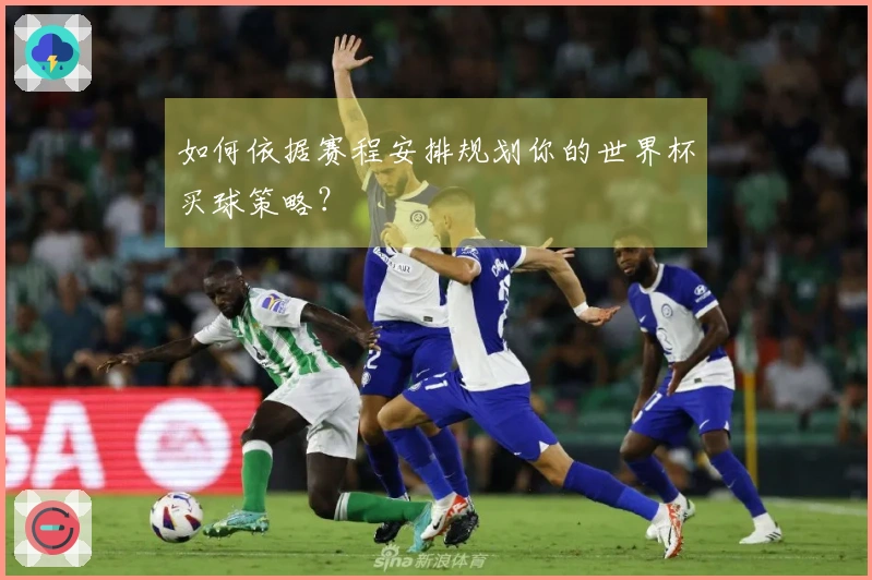 如何依据赛程安排规划你的世界杯买球策略？