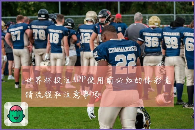 世界杯投注APP使用前必知的体彩竞猜流程和注意事项