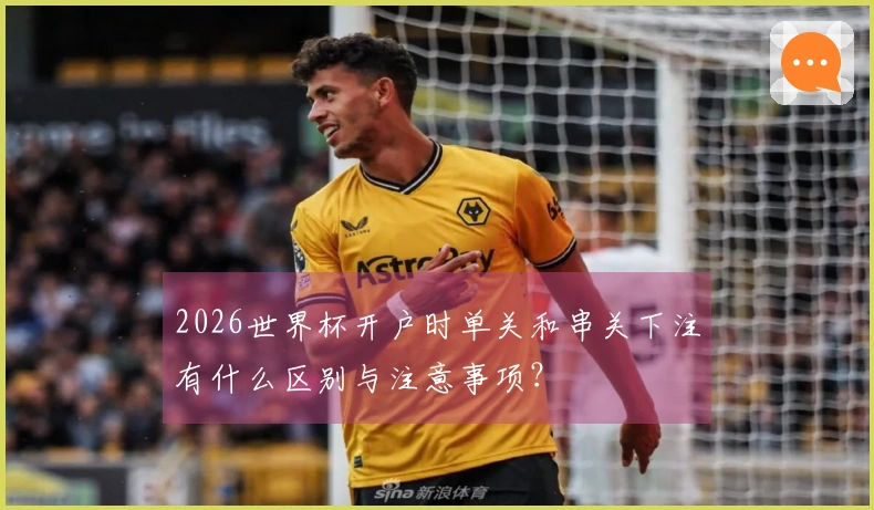 2026世界杯开户时单关和串关下注有什么区别与注意事项？
